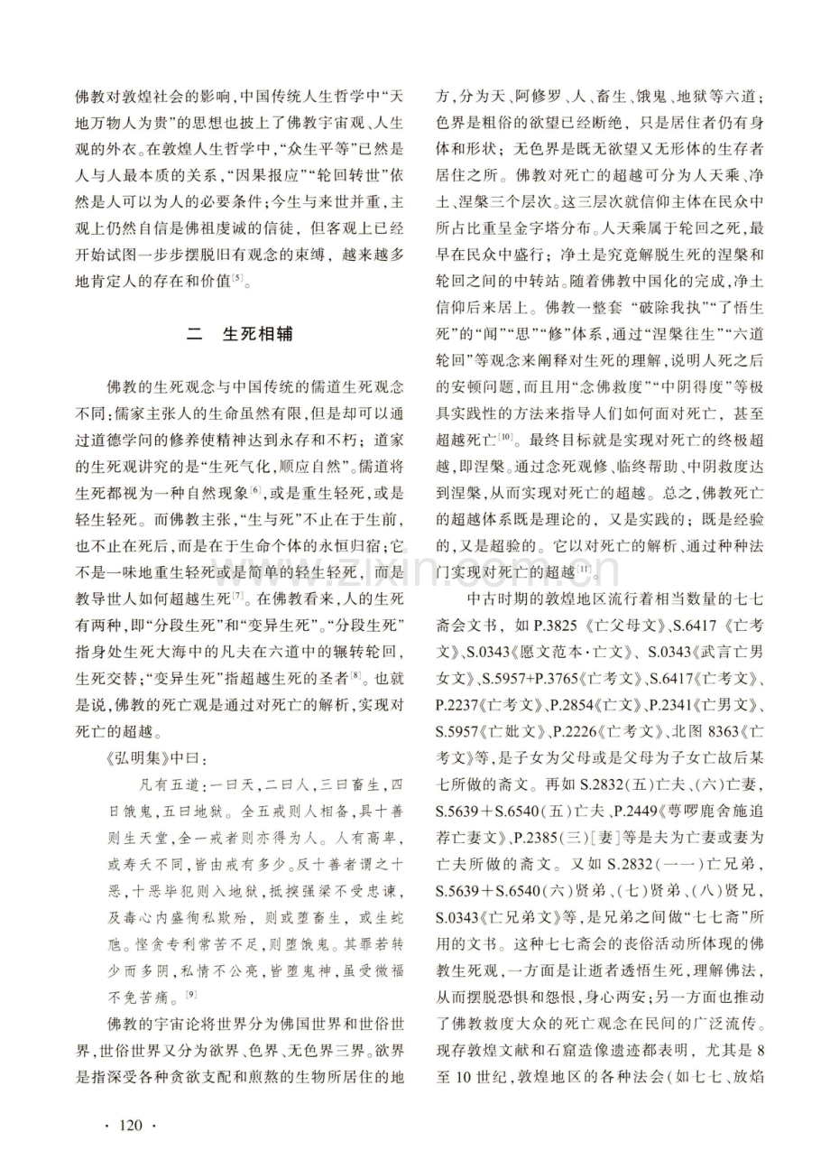 论敦煌文化中人生哲学思想的融通.pdf_第3页