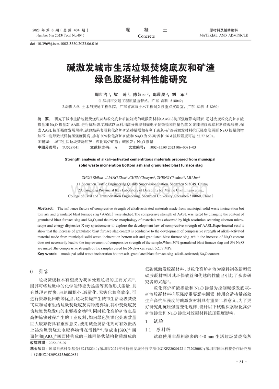 碱激发城市生活垃圾焚烧底灰和矿渣绿色胶凝材料性能研究.pdf_第1页