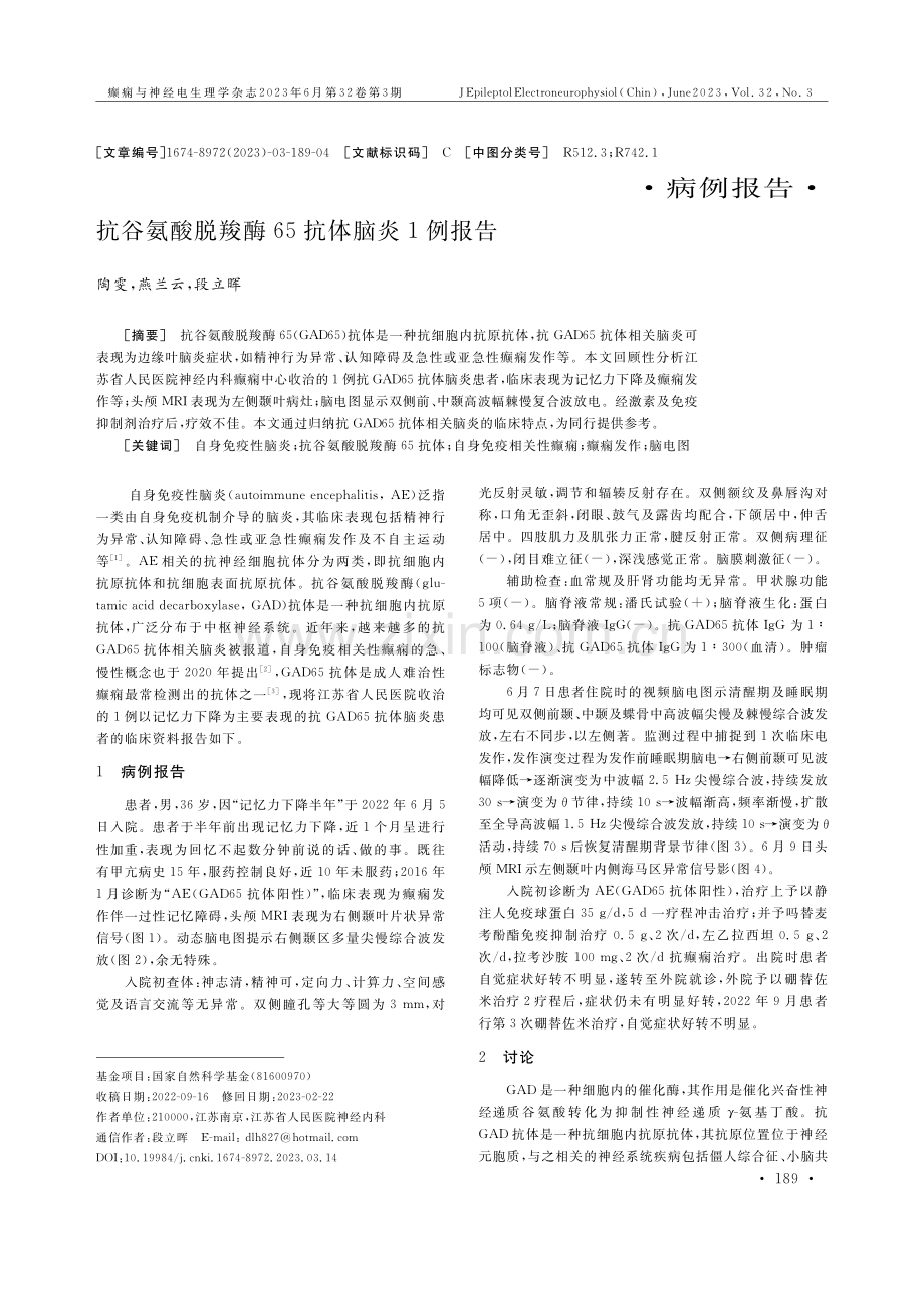 抗谷氨酸脱羧酶65抗体脑炎1例报告.pdf_第1页