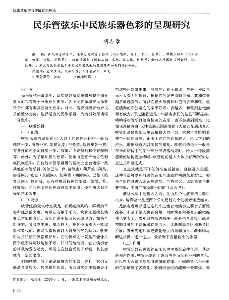 民乐管弦乐中民族乐器色彩的呈现研究.pdf_第1页