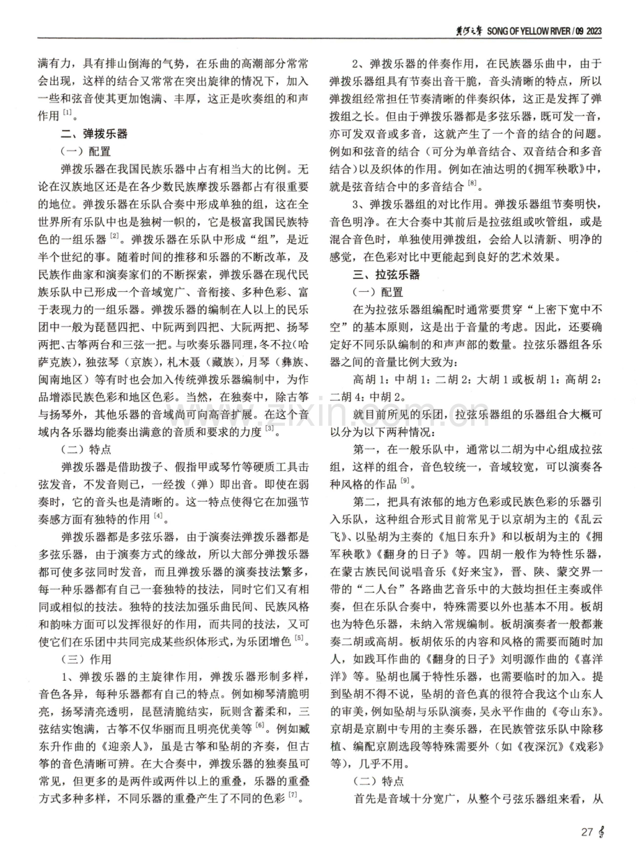 民乐管弦乐中民族乐器色彩的呈现研究.pdf_第2页