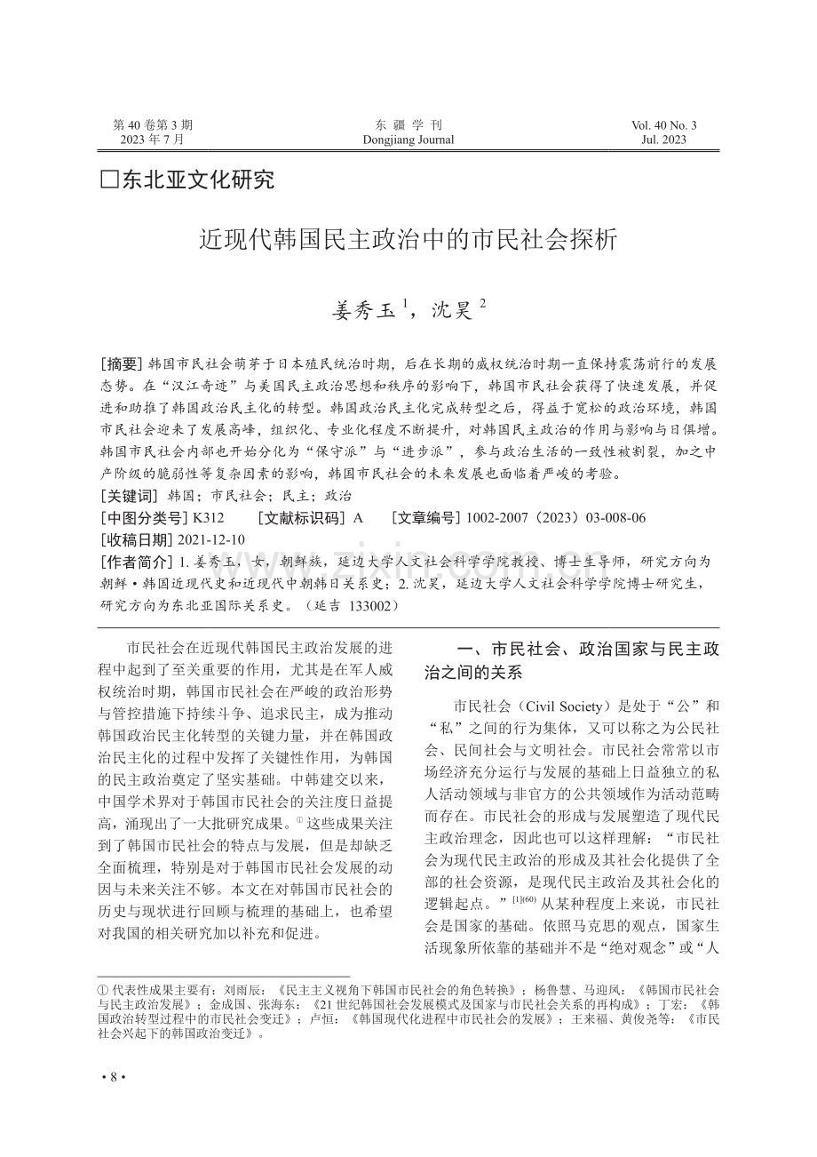 近现代韩国民主政治中的市民社会探析.pdf_第1页