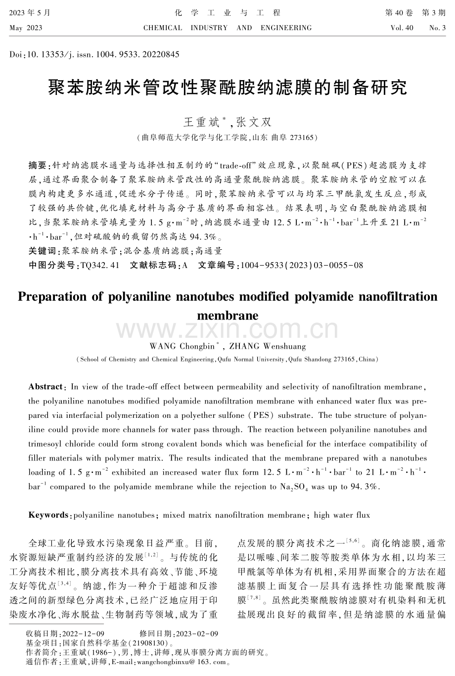 聚苯胺纳米管改性聚酰胺纳滤膜的制备研究.pdf_第1页