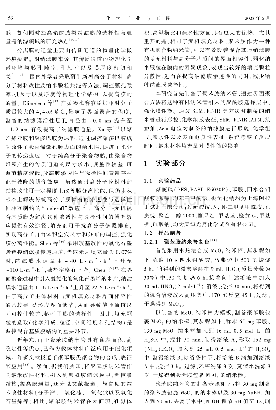 聚苯胺纳米管改性聚酰胺纳滤膜的制备研究.pdf_第2页