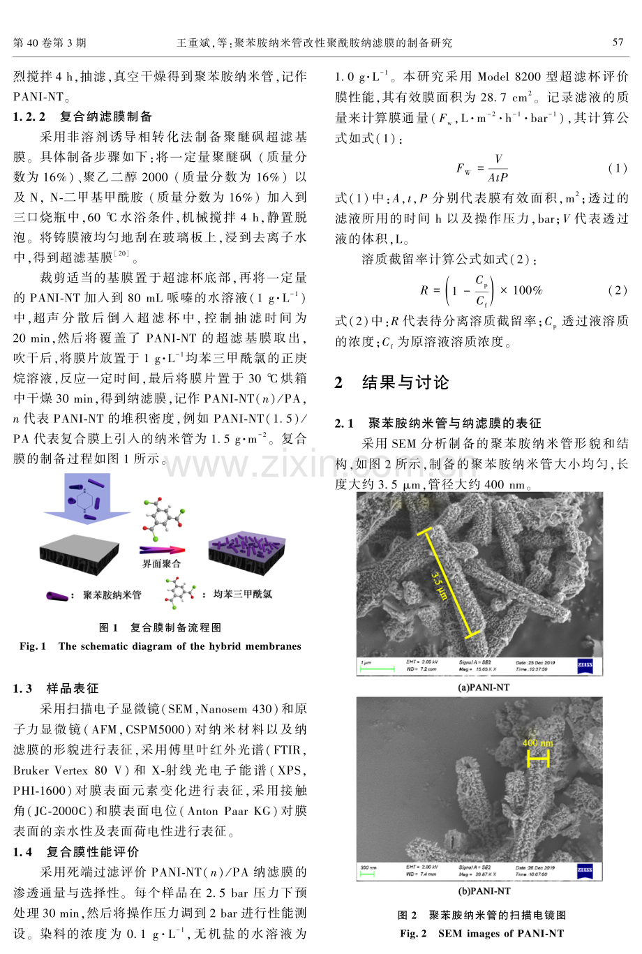 聚苯胺纳米管改性聚酰胺纳滤膜的制备研究.pdf_第3页