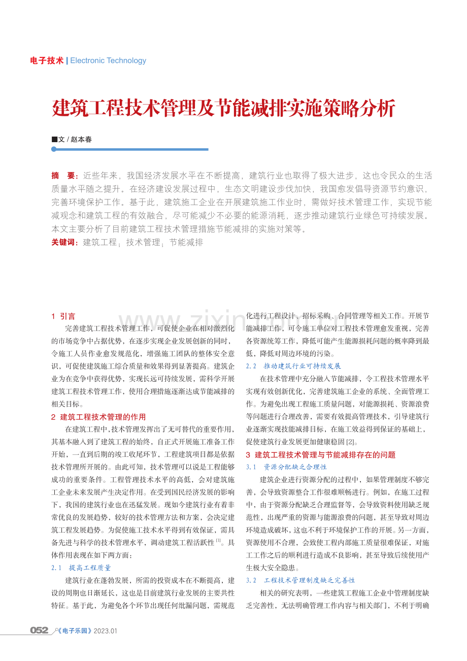 建筑工程技术管理及节能减排实施策略分析.pdf_第1页