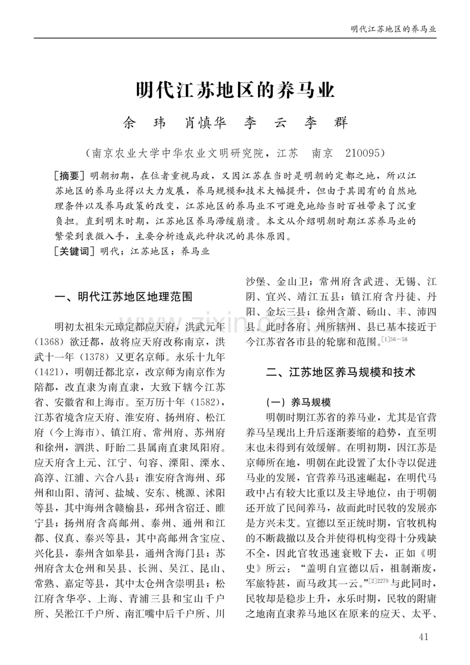 明代江苏地区的养马业.pdf_第1页