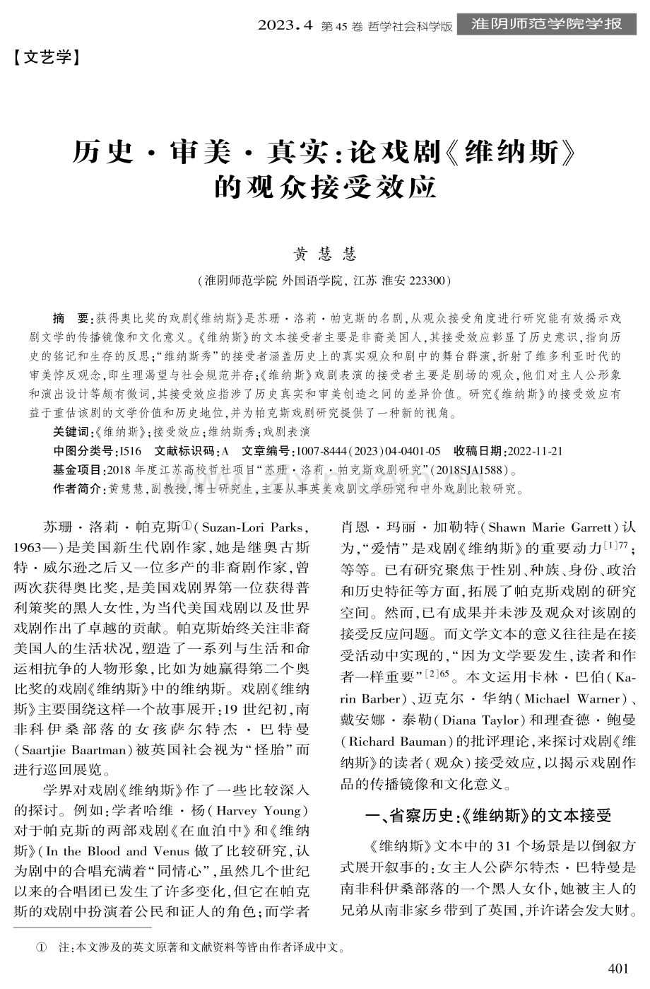 历史·审美·真实：论戏剧《维纳斯》 的观众接受效应.pdf_第1页