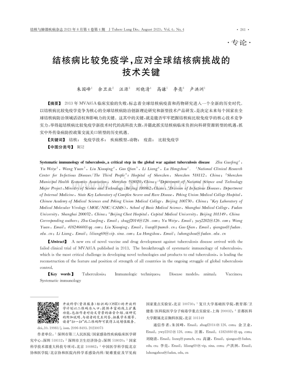 结核病比较免疫学,应对全球结核病挑战的技术关键.pdf_第1页