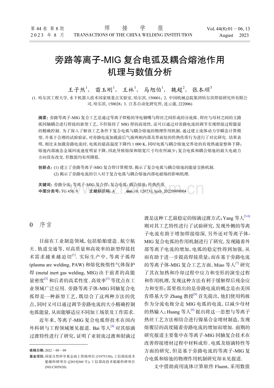 旁路等离子-MIG复合电弧及耦合熔池作用机理与数值分析.pdf_第1页