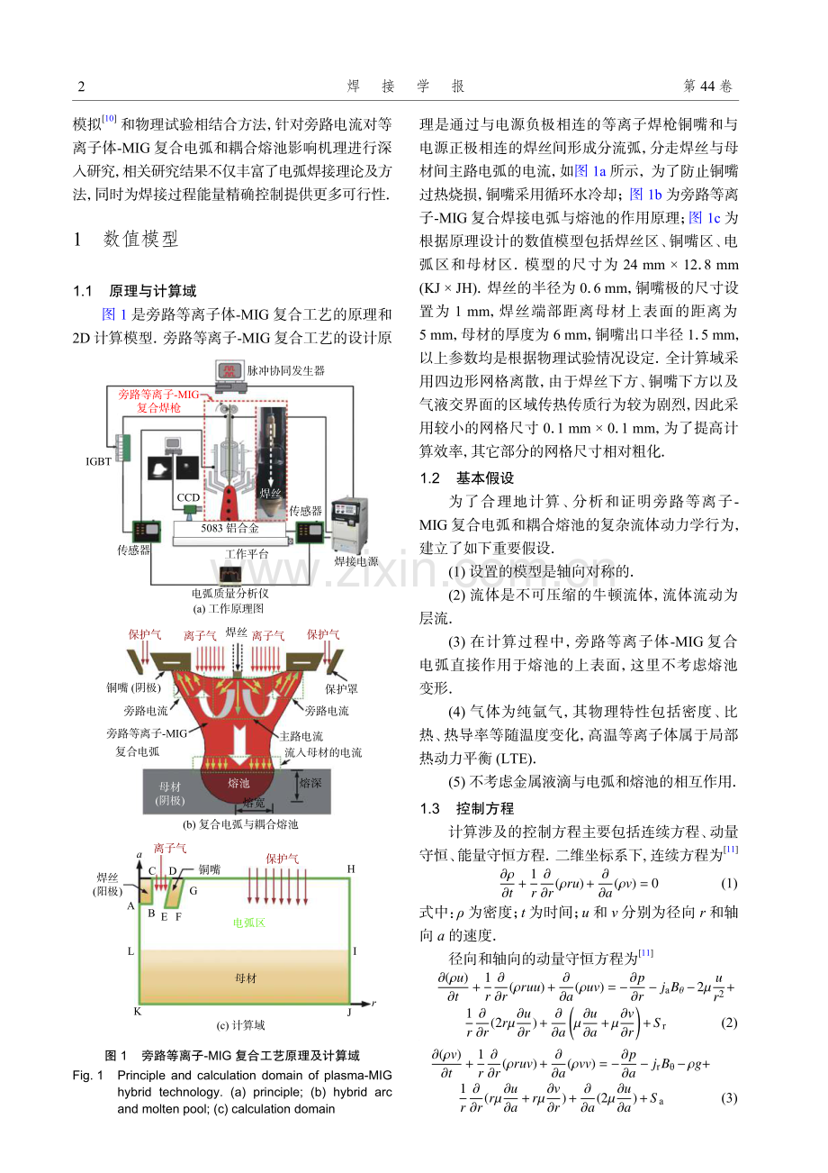 旁路等离子-MIG复合电弧及耦合熔池作用机理与数值分析.pdf_第2页