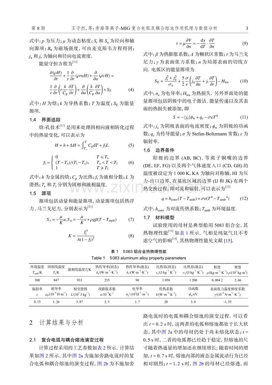 旁路等离子-MIG复合电弧及耦合熔池作用机理与数值分析.pdf_第3页