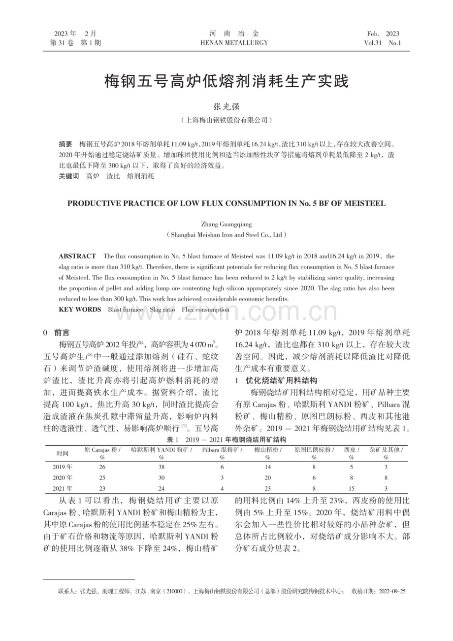 梅钢五号高炉低熔剂消耗生产实践.pdf_第1页