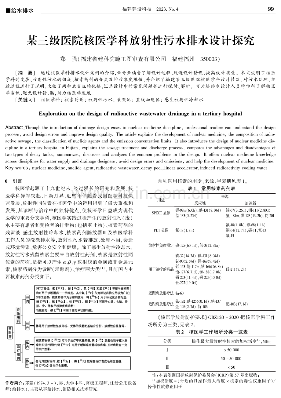 某三级医院核医学科放射性污水排水设计探究.pdf_第1页