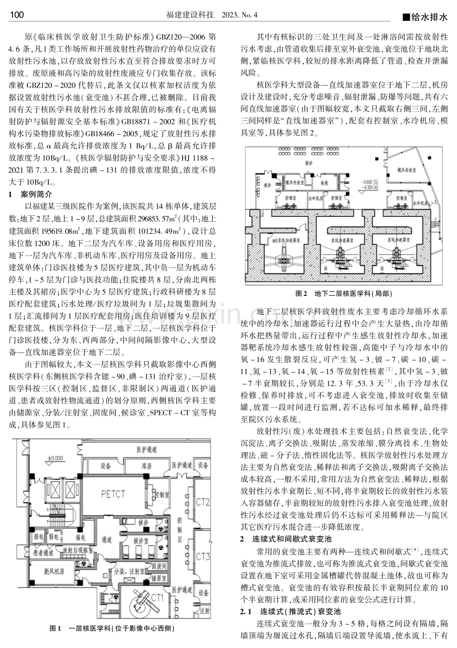 某三级医院核医学科放射性污水排水设计探究.pdf_第2页