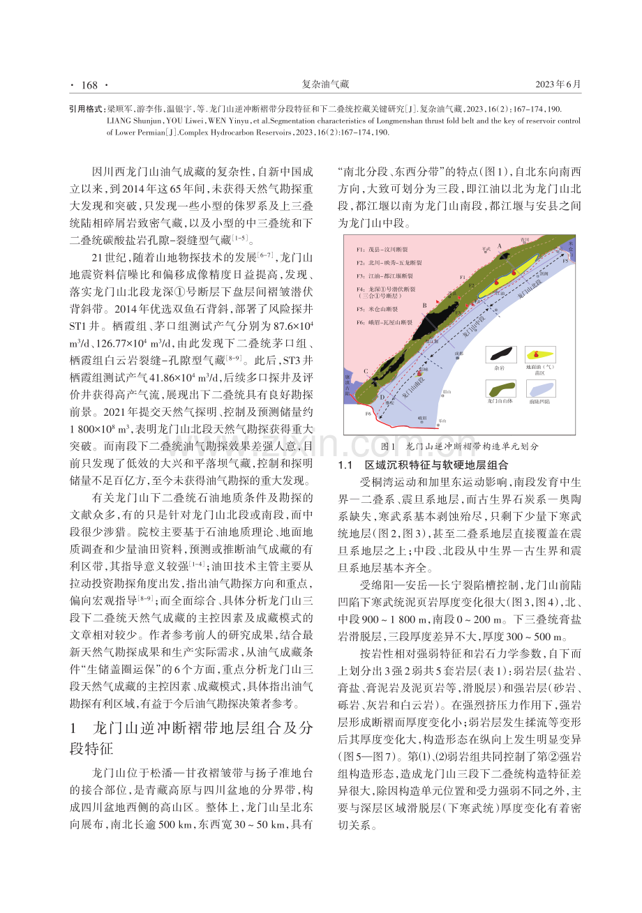 龙门山逆冲断褶带分段特征和下二叠统控藏关键研究.pdf_第2页