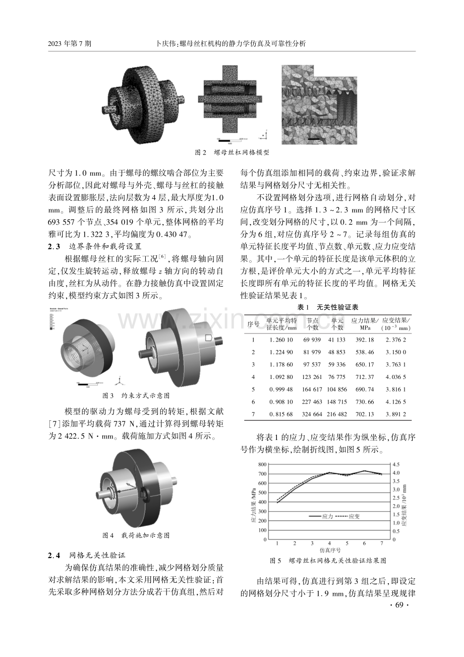 螺母丝杠机构的静力学仿真及可靠性分析.pdf_第2页