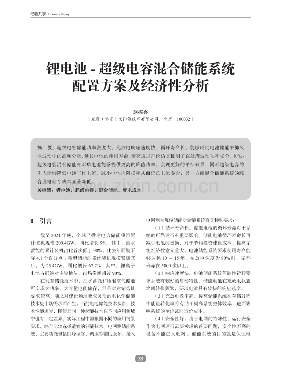 锂电池-超级电容混合储能系统配置方案及经济性分析.pdf_第1页
