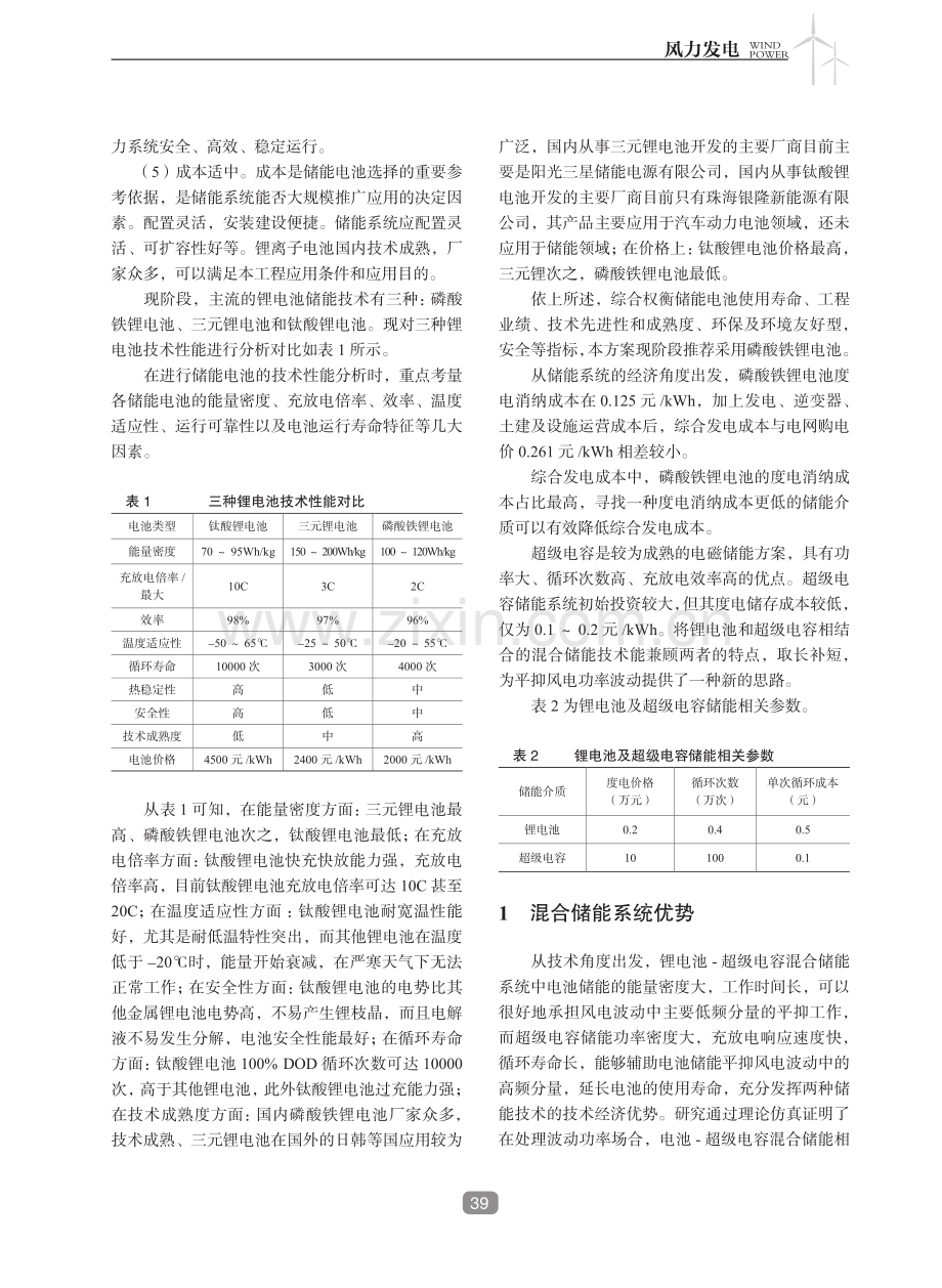 锂电池-超级电容混合储能系统配置方案及经济性分析.pdf_第2页