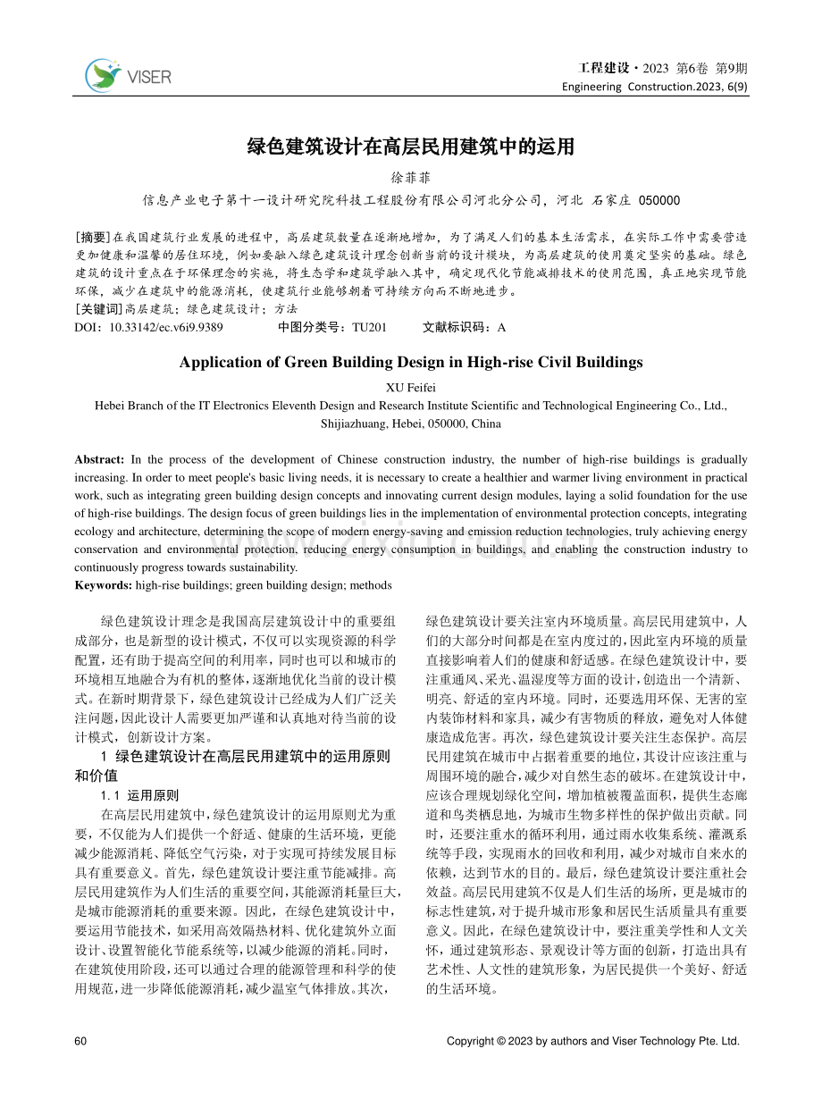 绿色建筑设计在高层民用建筑中的运用.pdf_第1页