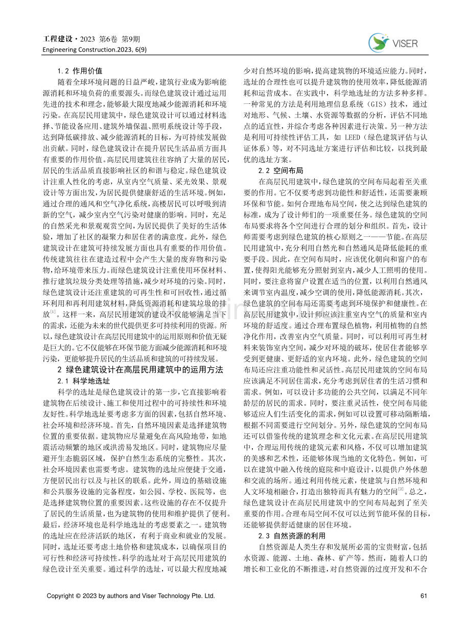 绿色建筑设计在高层民用建筑中的运用.pdf_第2页