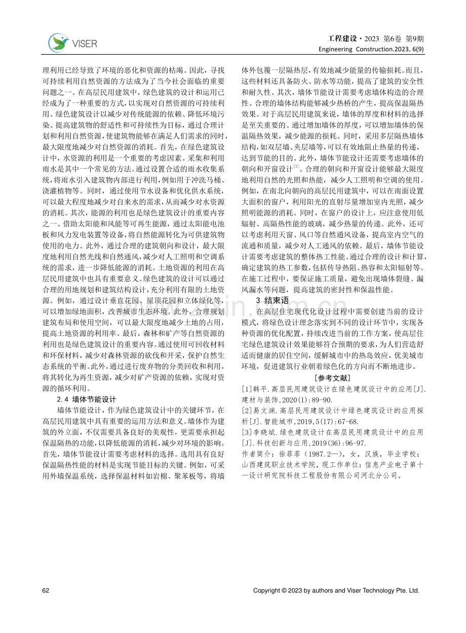 绿色建筑设计在高层民用建筑中的运用.pdf_第3页