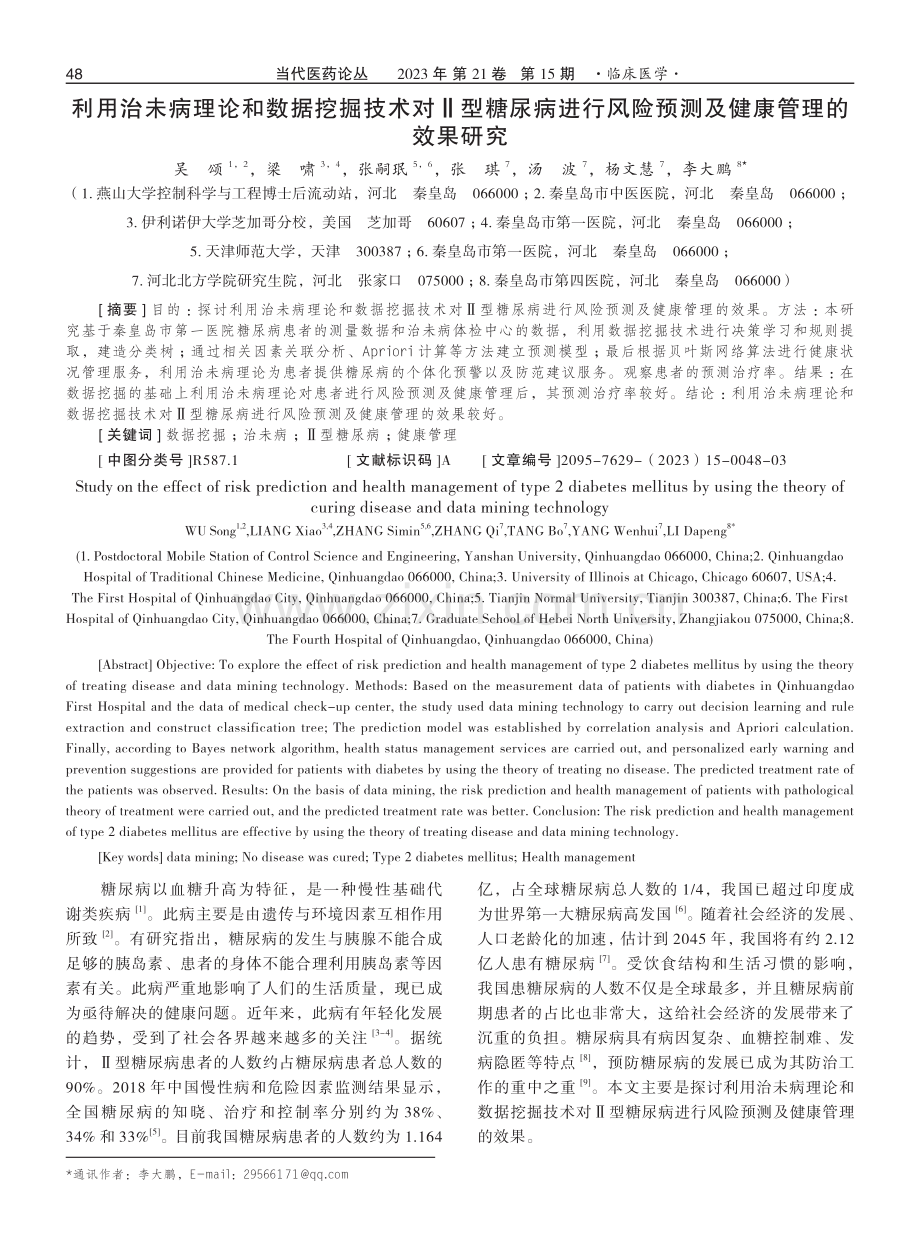 利用治未病理论和数据挖掘技术对Ⅱ型糖尿病进行风险预测及健康管理的效果研究.pdf_第1页