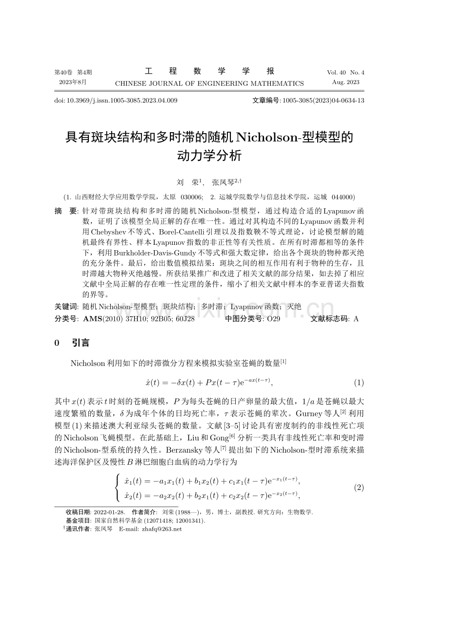 具有斑块结构和多时滞的随机Nicholson-型模型的动力学分析.pdf_第1页