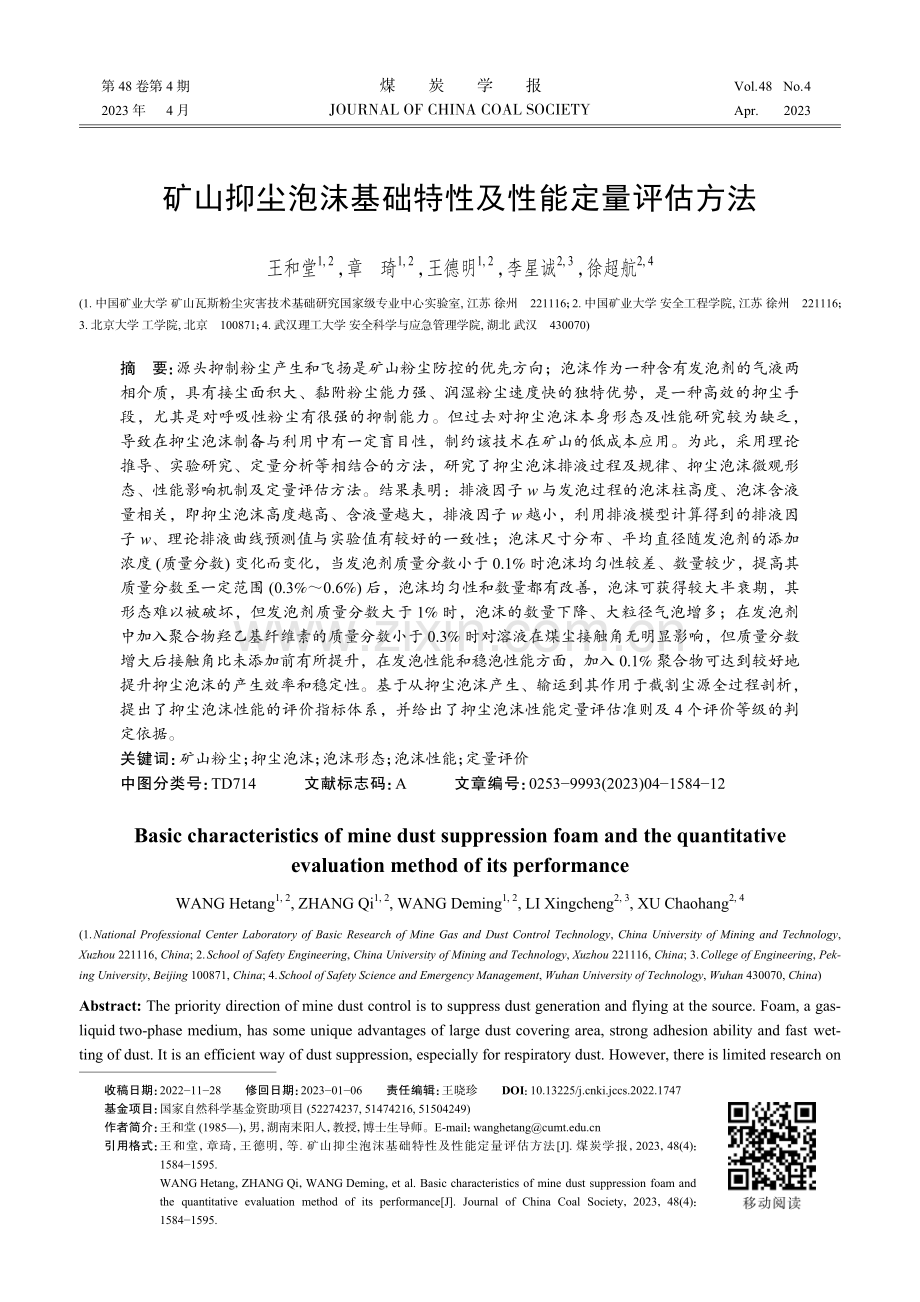 矿山抑尘泡沫基础特性及性能定量评估方法.pdf_第1页