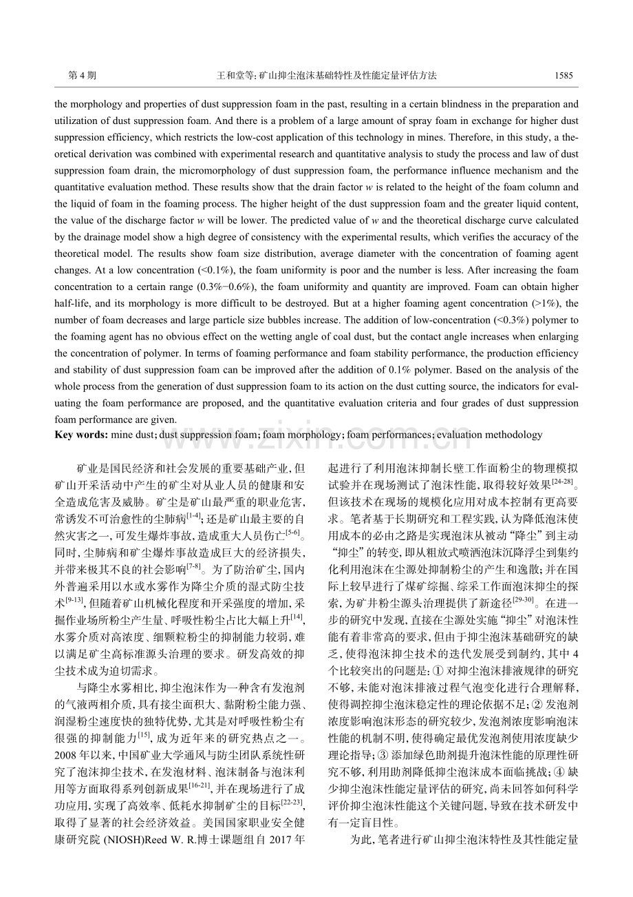 矿山抑尘泡沫基础特性及性能定量评估方法.pdf_第2页