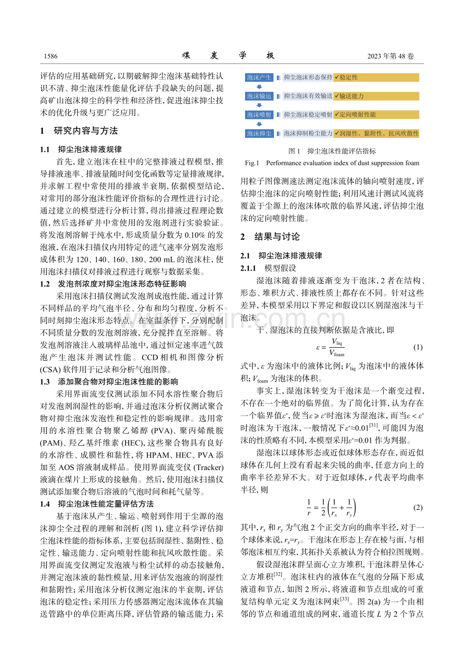 矿山抑尘泡沫基础特性及性能定量评估方法.pdf_第3页