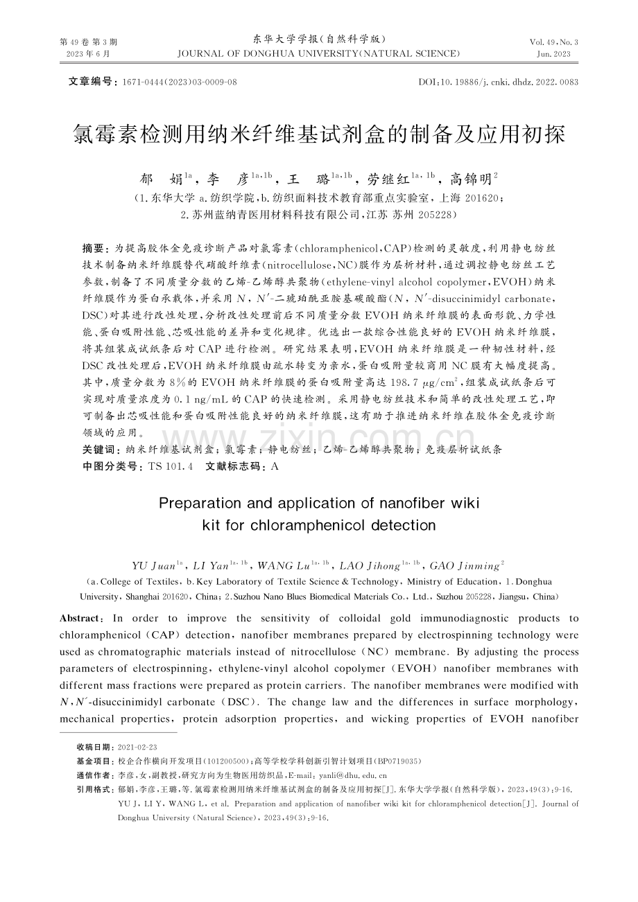 氯霉素检测用纳米纤维基试剂盒的制备及应用初探.pdf_第1页