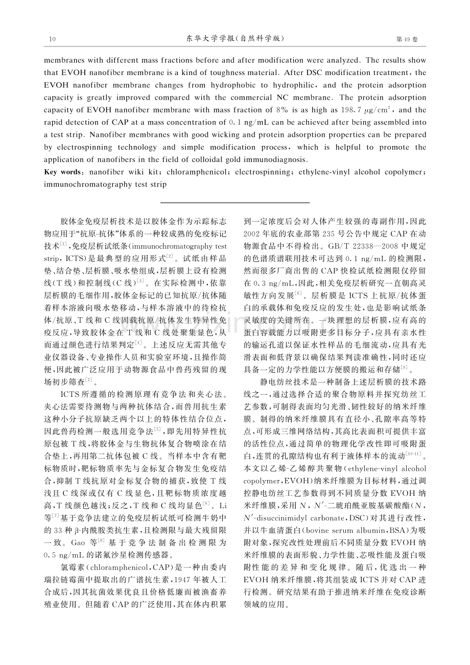 氯霉素检测用纳米纤维基试剂盒的制备及应用初探.pdf_第2页