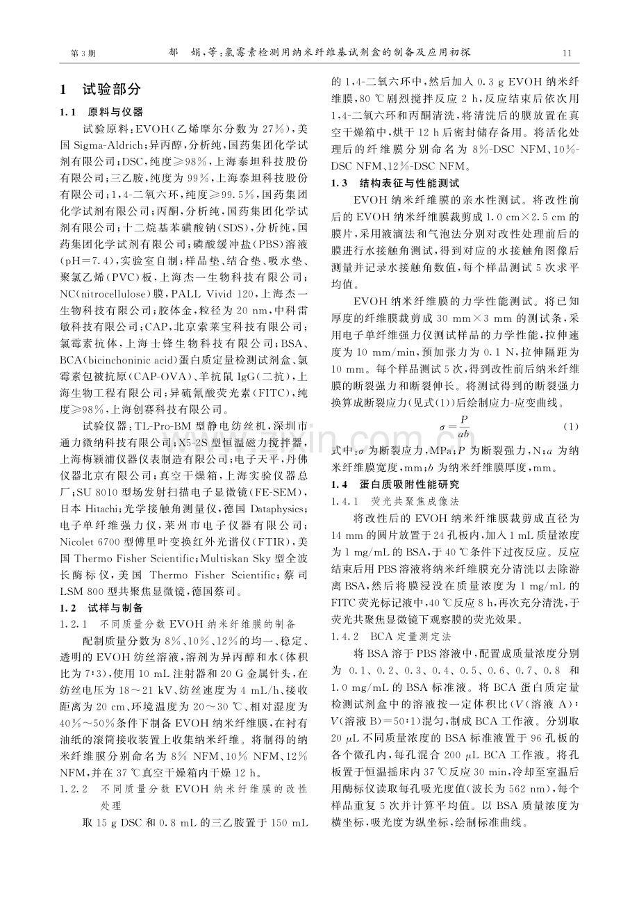 氯霉素检测用纳米纤维基试剂盒的制备及应用初探.pdf_第3页