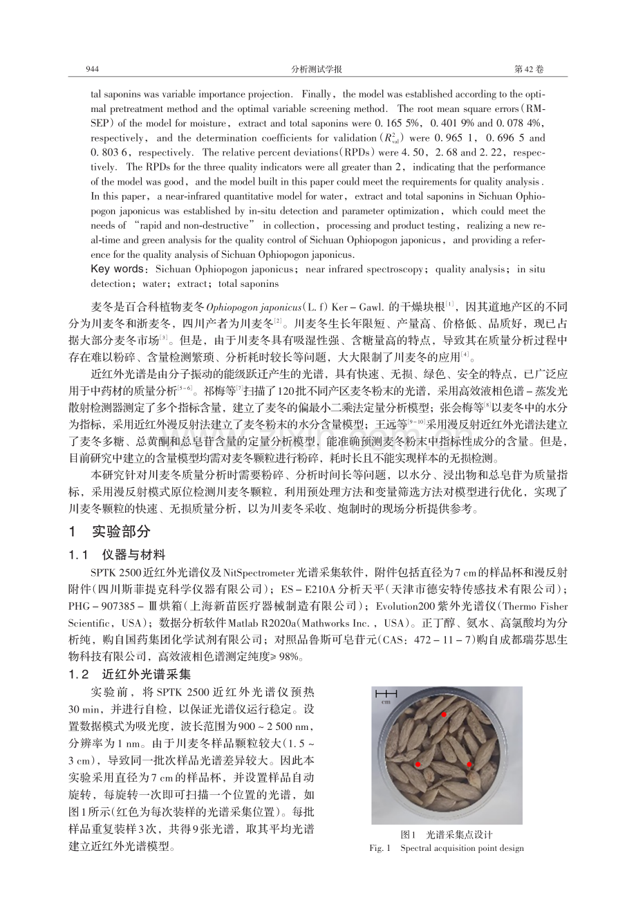 近红外光谱技术在川麦冬原位检测中的应用研究.pdf_第2页