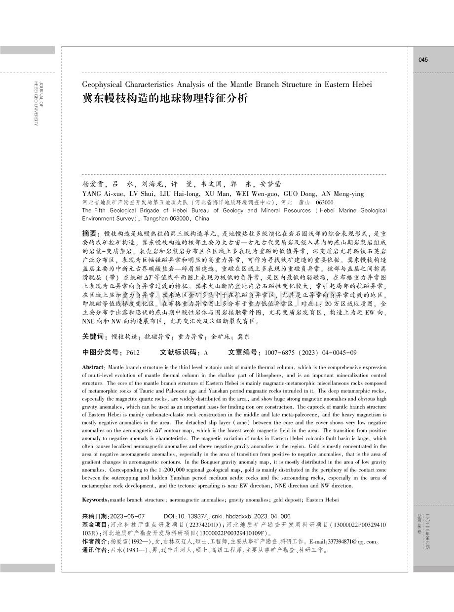 冀东幔枝构造的地球物理特征分析.pdf_第1页