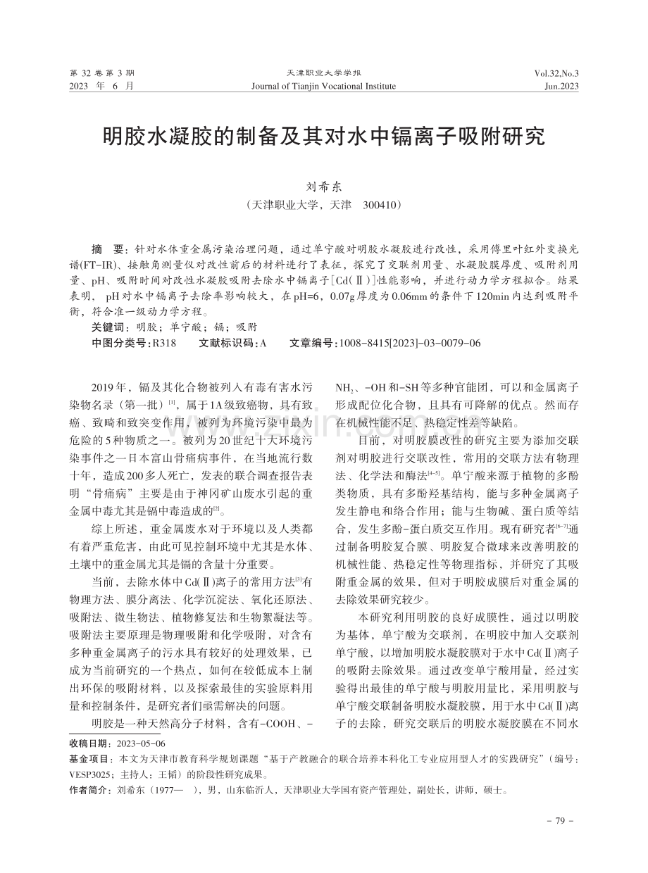 明胶水凝胶的制备及其对水中镉离子吸附研究.pdf_第1页