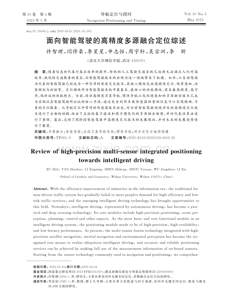 面向智能驾驶的高精度多源融合定位综述.pdf_第1页