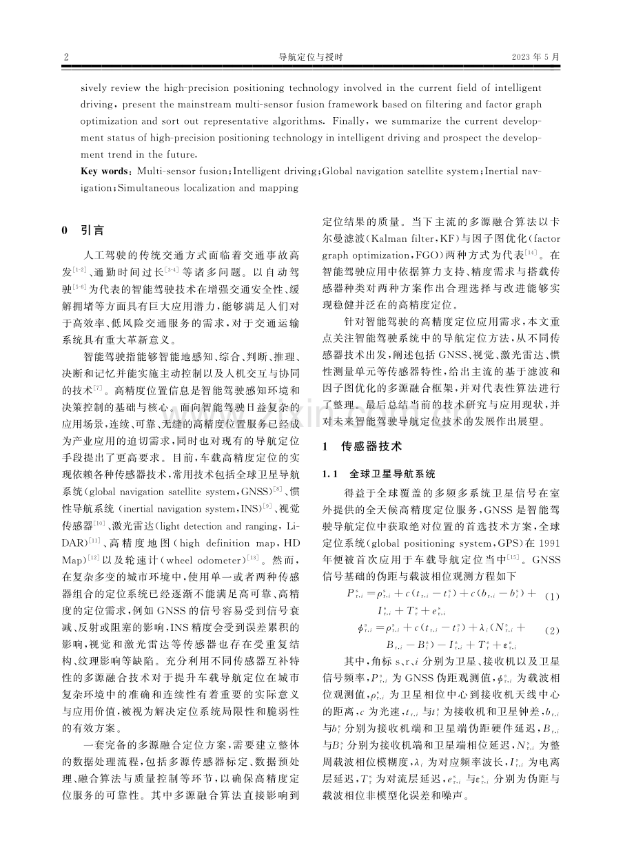 面向智能驾驶的高精度多源融合定位综述.pdf_第2页