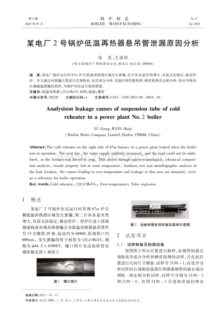 某电厂2号锅炉低温再热器悬吊管泄漏原因分析.pdf_第1页