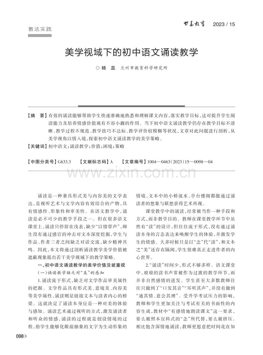 美学视域下的初中语文诵读教学.pdf_第1页