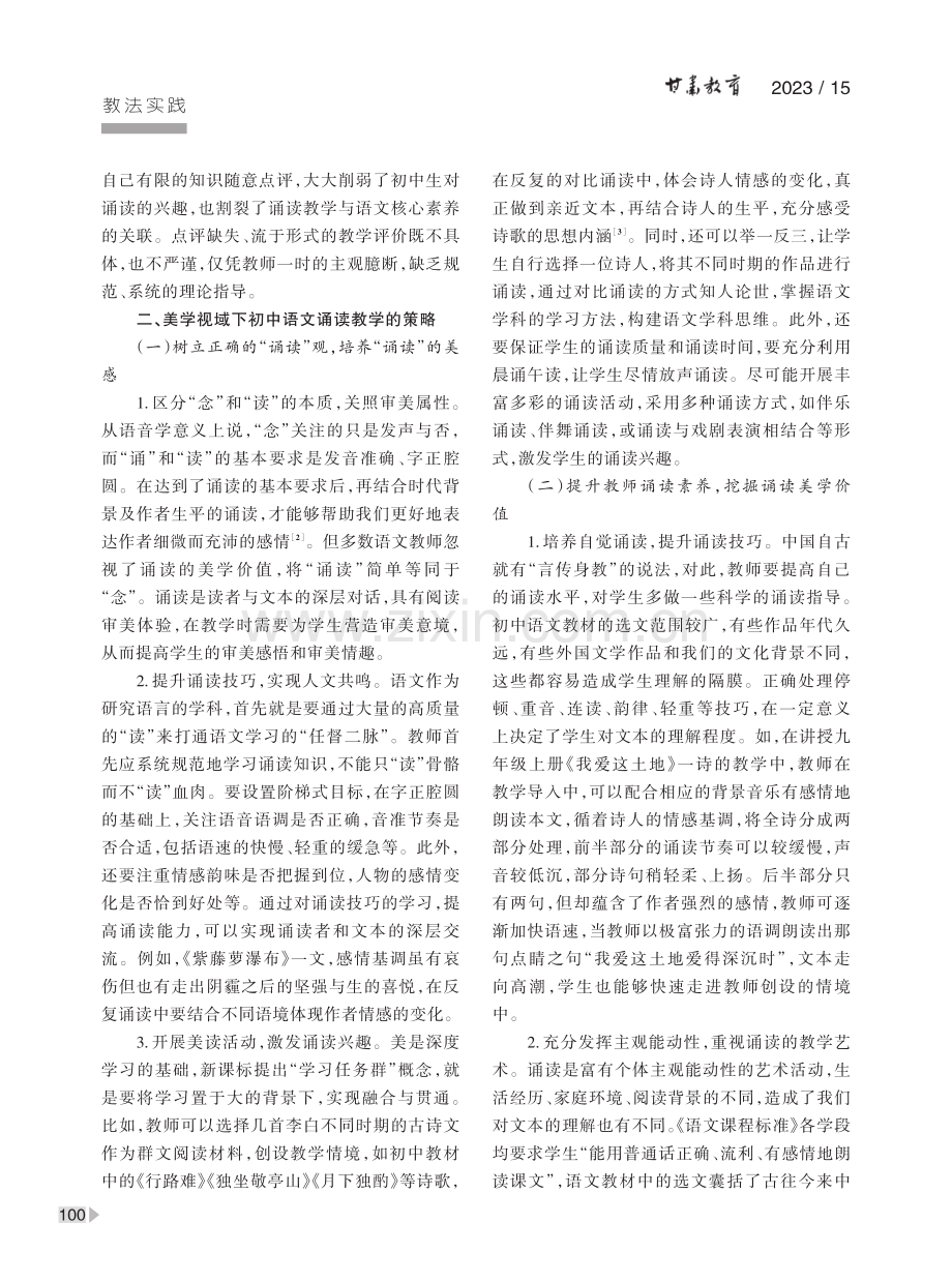 美学视域下的初中语文诵读教学.pdf_第3页