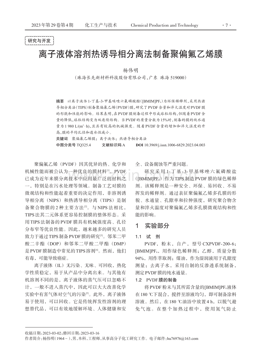 离子液体溶剂热诱导相分离法制备聚偏氟乙烯膜.pdf_第1页