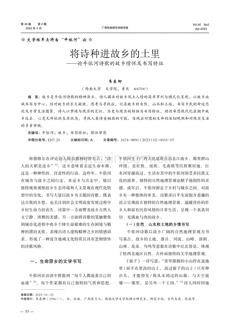 将诗种进故乡的土里——论牛依河诗歌的故乡情怀及书写特征.pdf_第1页