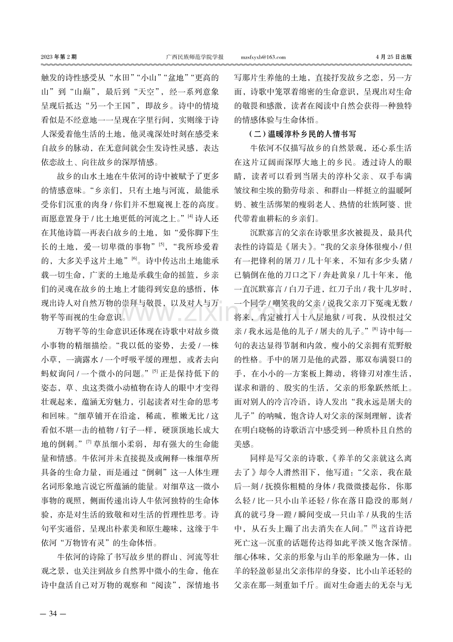 将诗种进故乡的土里——论牛依河诗歌的故乡情怀及书写特征.pdf_第2页