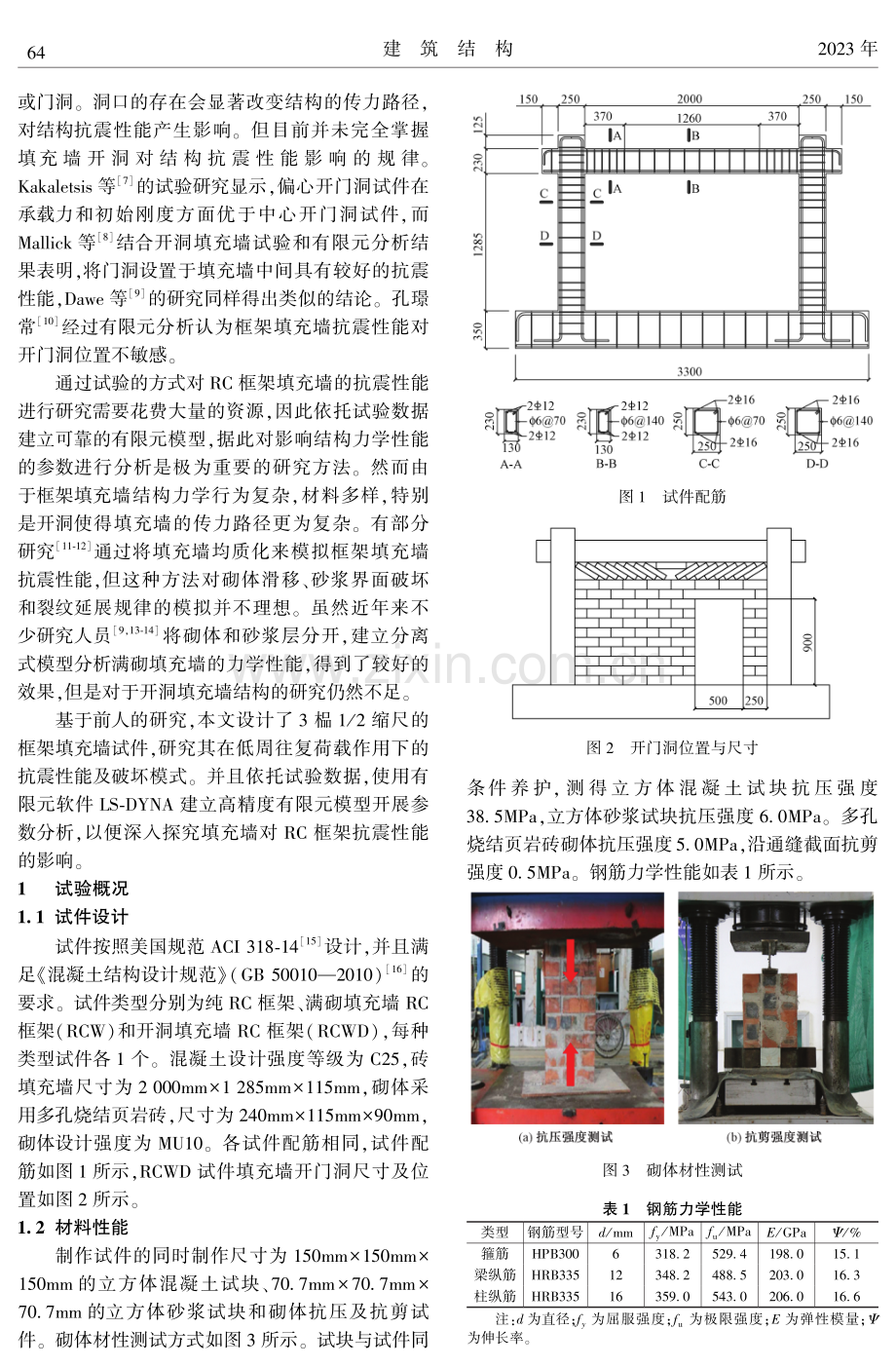 框架填充墙平面内抗震性能试验及数值模拟.pdf_第2页