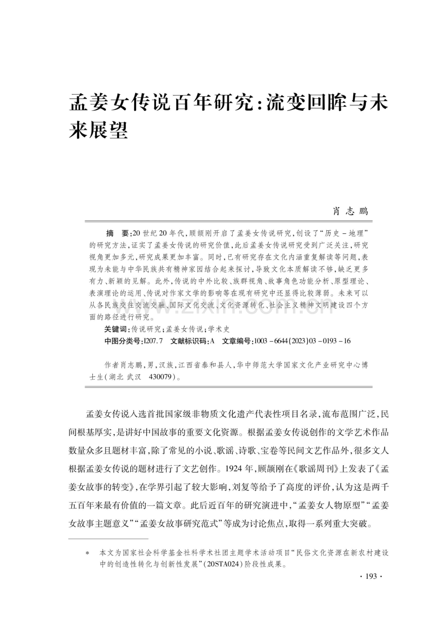 孟姜女传说百年研究：流变回眸与未来展望.pdf_第1页