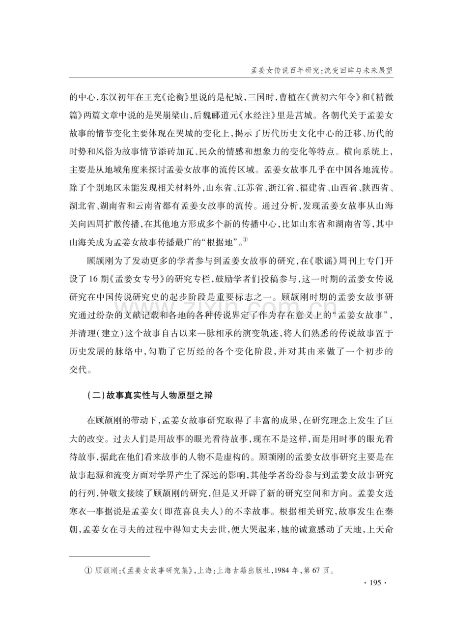 孟姜女传说百年研究：流变回眸与未来展望.pdf_第3页
