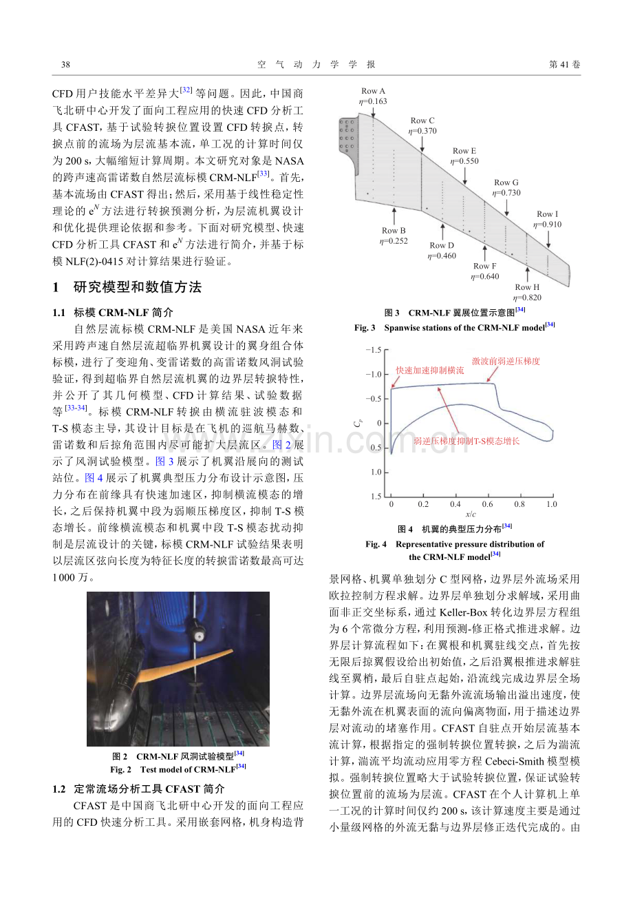 跨声速自然层流标模CRM-NLF风洞试验快速转捩预测.pdf_第3页