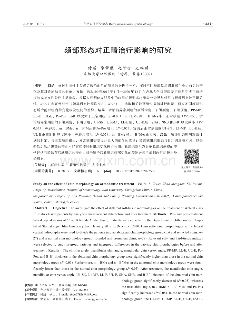 颏部形态对正畸治疗影响的研究.pdf_第1页